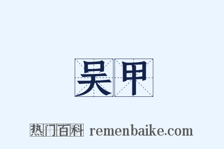 吴甲是什么意思的图片